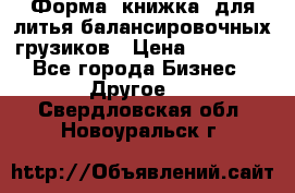 Форма “книжка“ для литья балансировочных грузиков › Цена ­ 16 000 - Все города Бизнес » Другое   . Свердловская обл.,Новоуральск г.